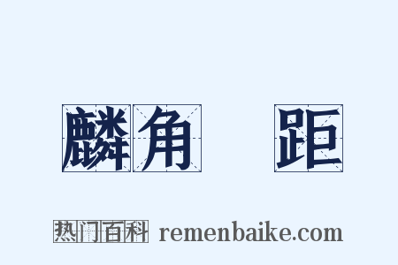 麟角鳳距是什么意思的图片